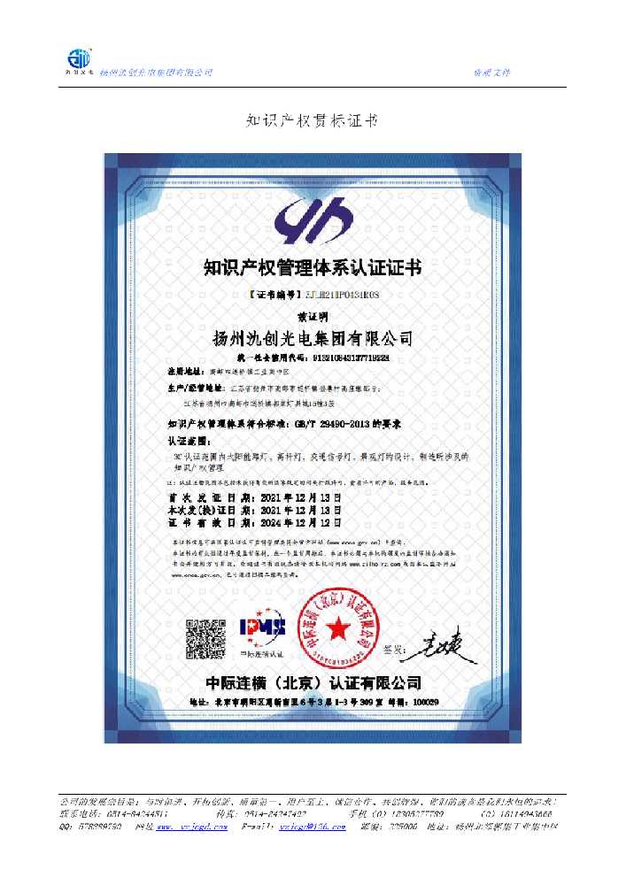 揭东区知识产权贯标证书