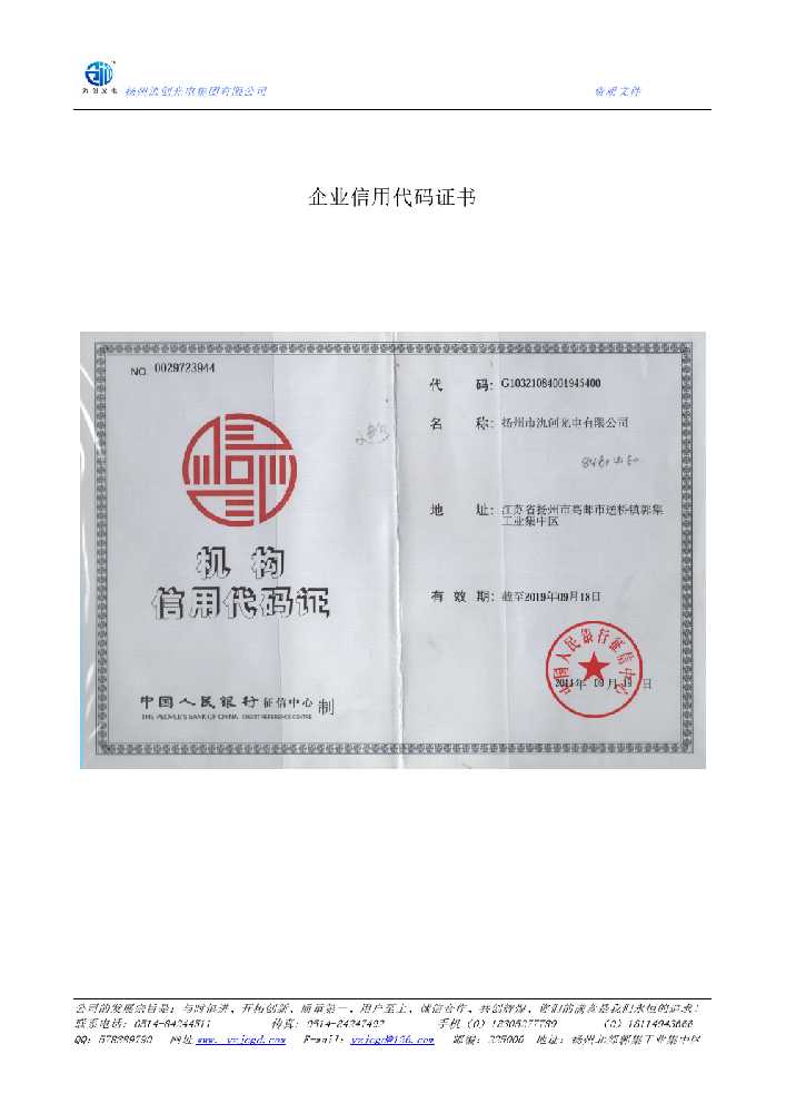 揭东区企业信用代码证书